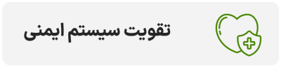 تقویت سیستم ایمنی